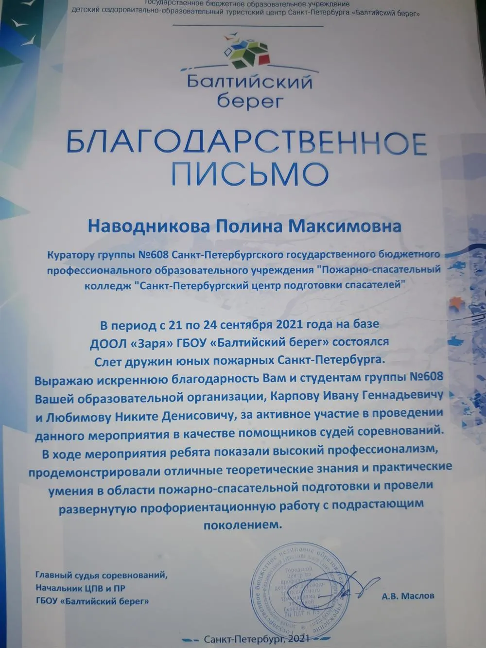 Благодарственное письмо за наставничество