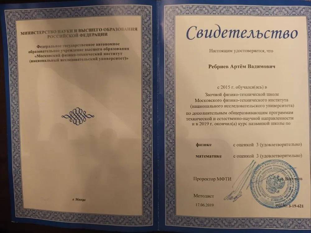Свидетельство об окончании заочной физико-технической школы при МФТИ