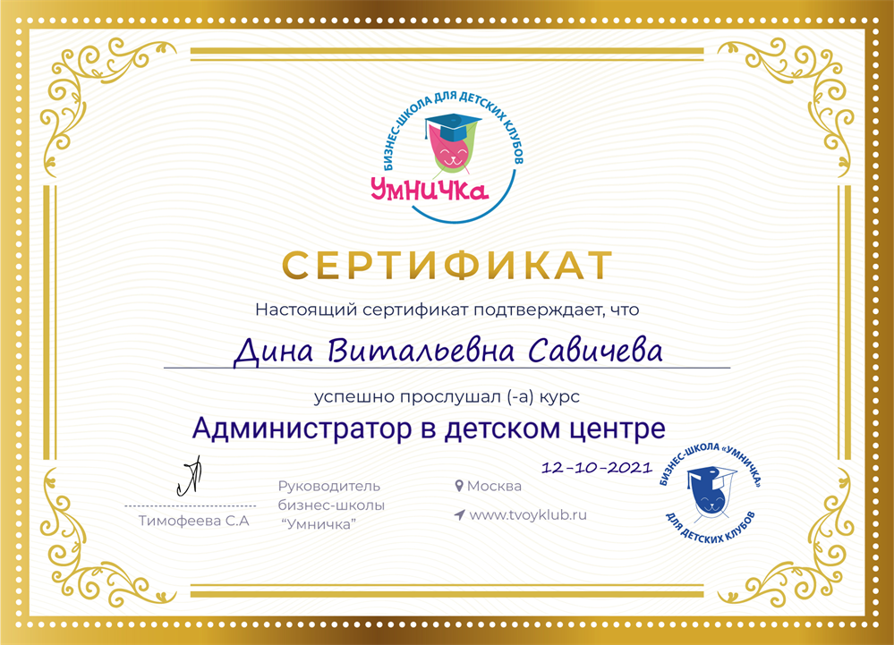 Сертификат об окончании курса "Администратор детского образовательного центра"