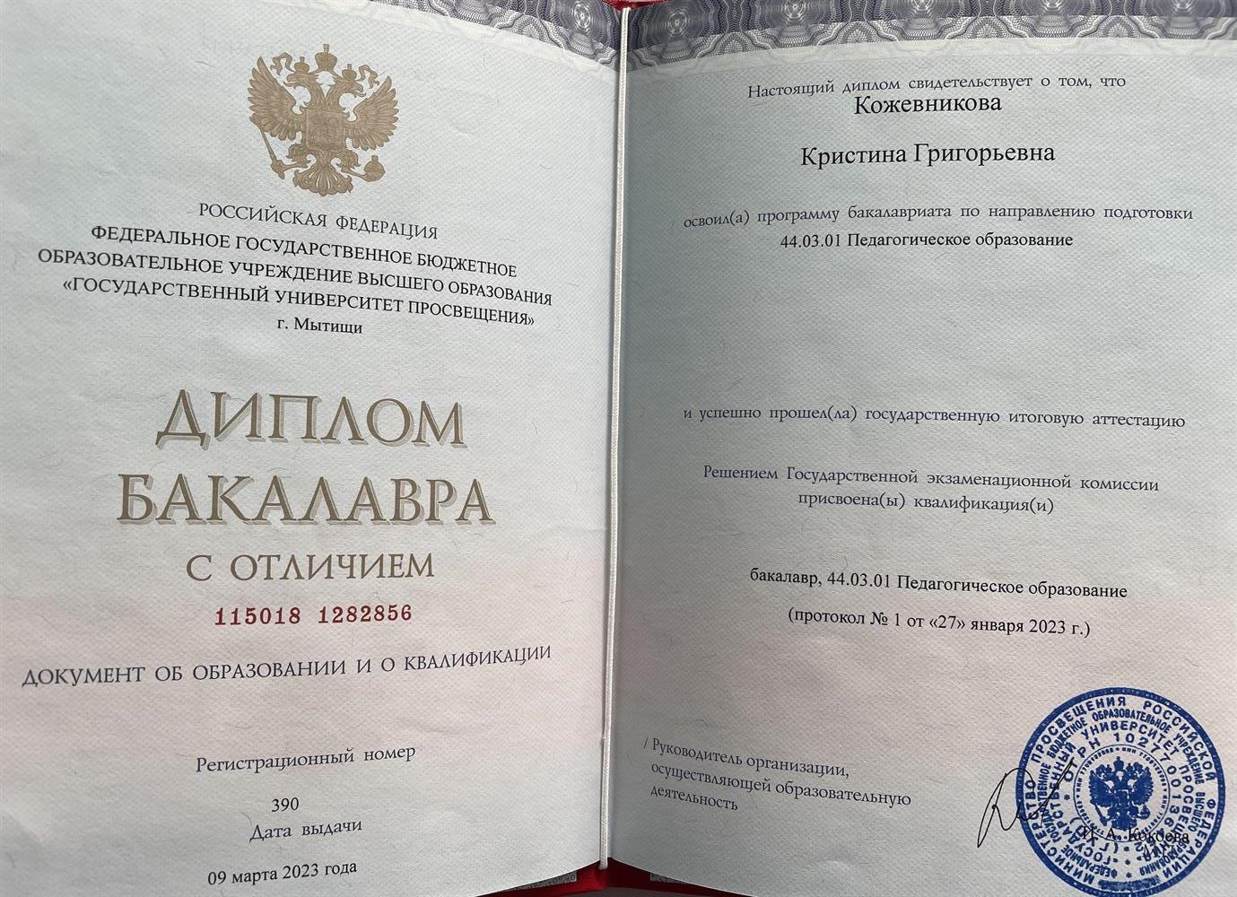 Диплом Бакалавра с отличием 