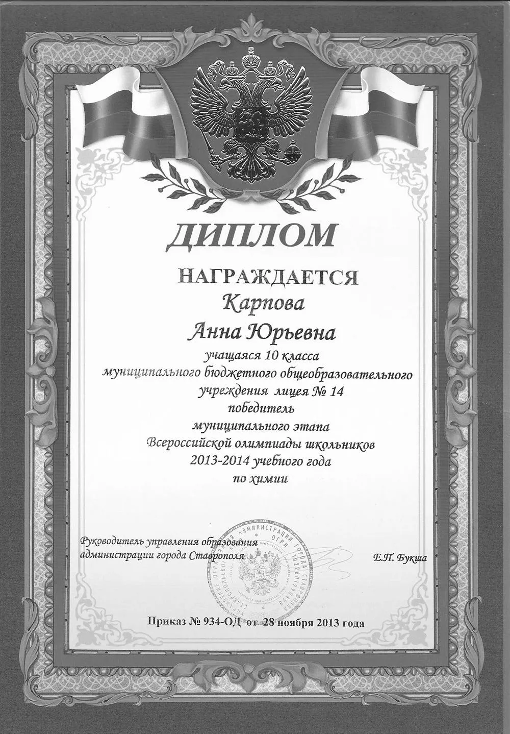 Диплом ВОШ по химии