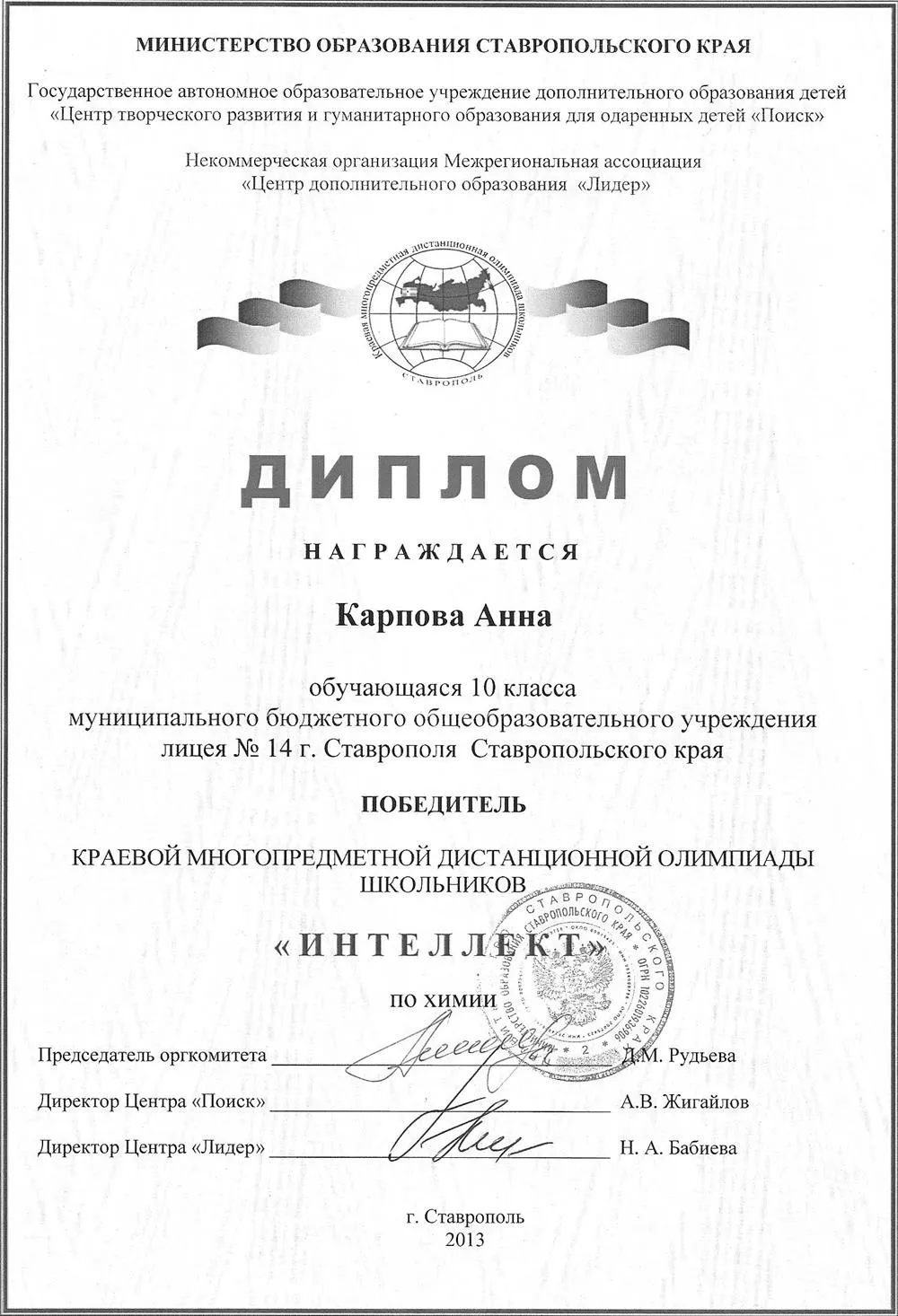Победитель олимпиады по химии Ставропольского края