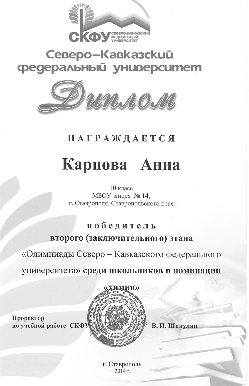 Победитель олимпиады по химии Северо-Кавказского федерального университета