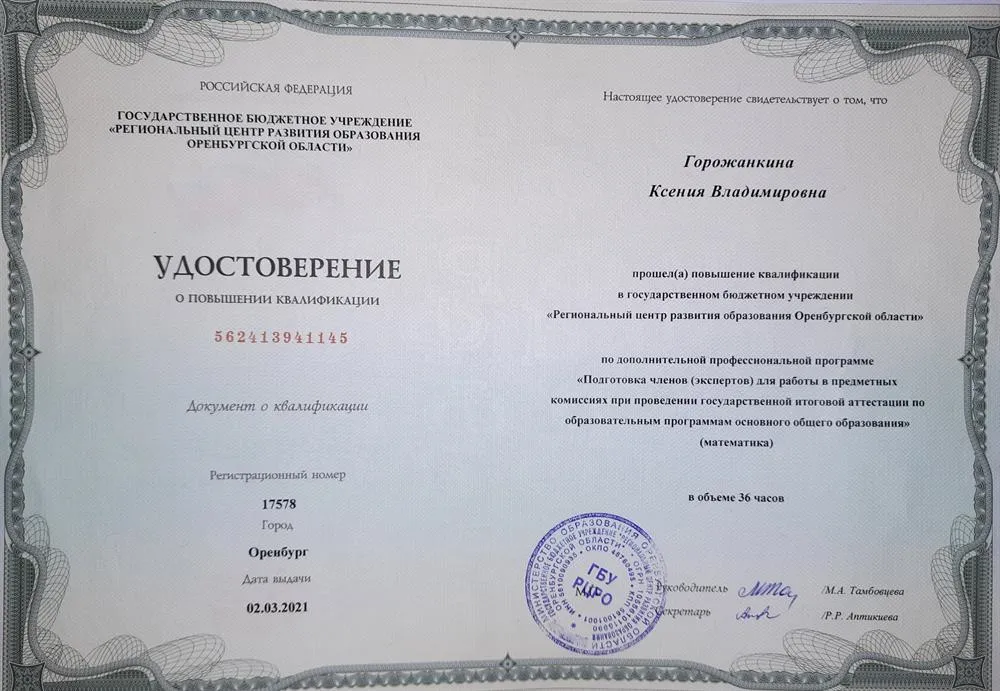 Удостоверение по подготовке экспертоа по проверке ГИА