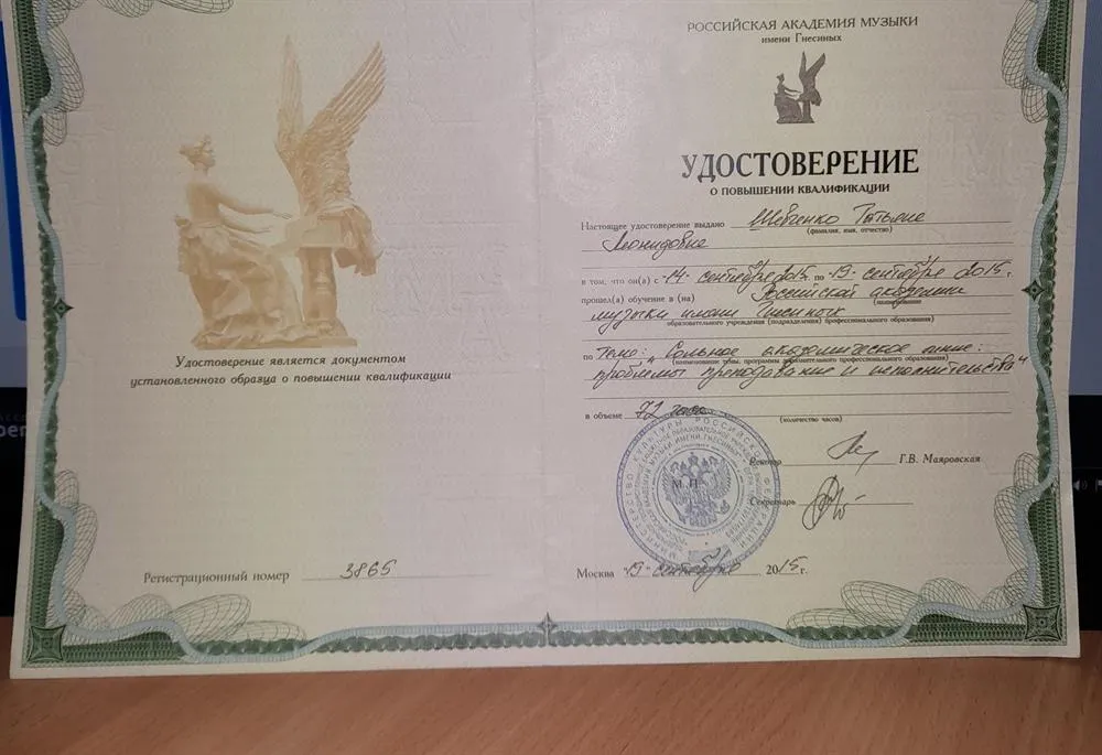 Диплом о повышении квалификации академии Гнесиных
