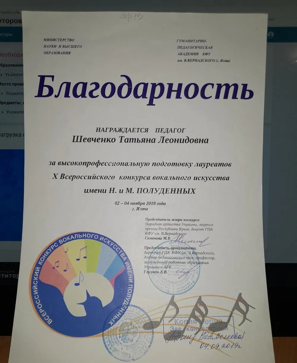 Благодарность за подготовку лауреатов  от Министерства Науки и Высшего образования г.Ялта 