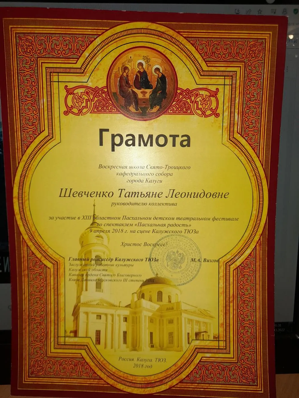 Грамота руководителю коллектива за участие в театральном фестивале г.Калуги