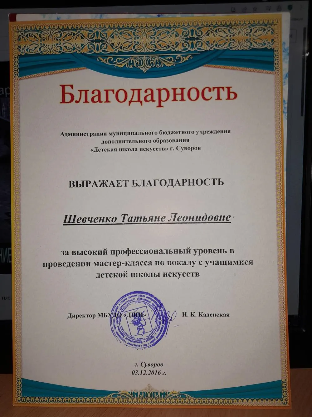 Благодарность за проведение мастер-класса по вокалу г.Суворов