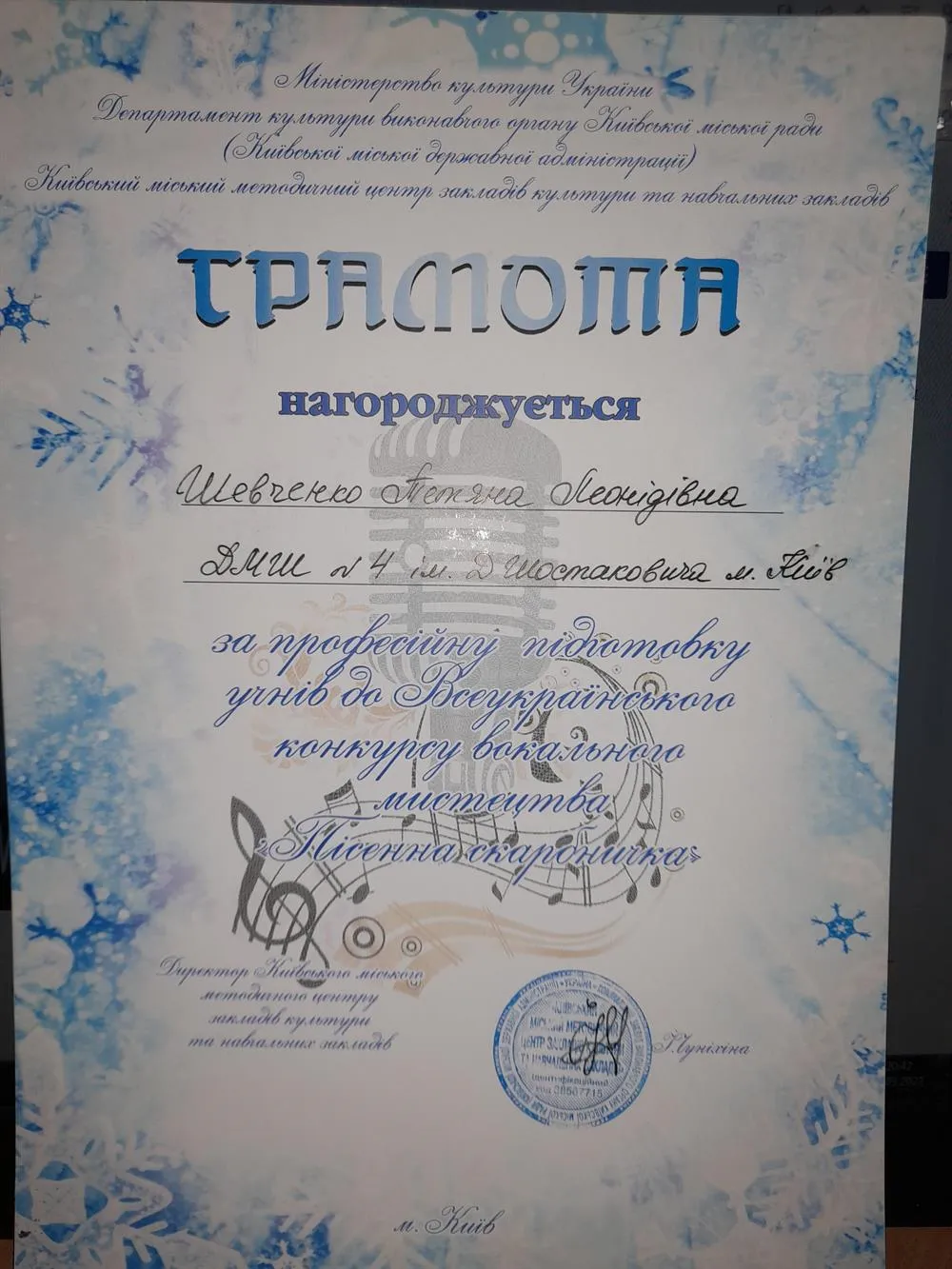 Грамота за проф.подготовку учеников Всеукраиского конкурса вокального искусства г.Киев