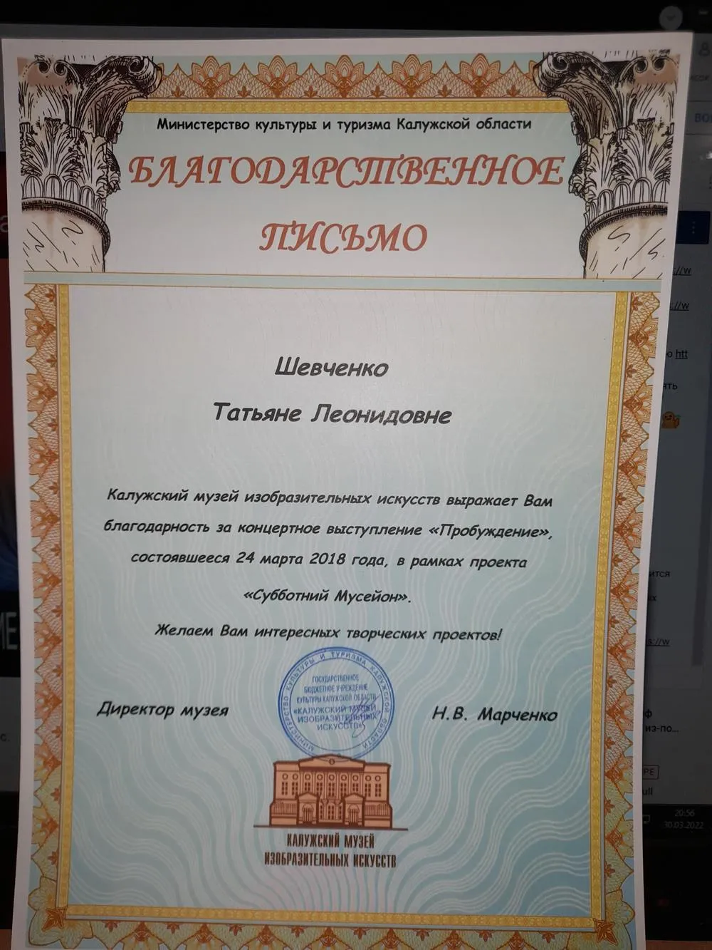 Благодарность от Министерства культуры за концертное выступление г.Калуга