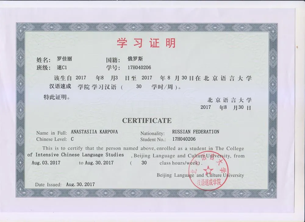 Курс китайского языка по интенсивной программе в Пекинском университете языка и культуры, 2017 г.