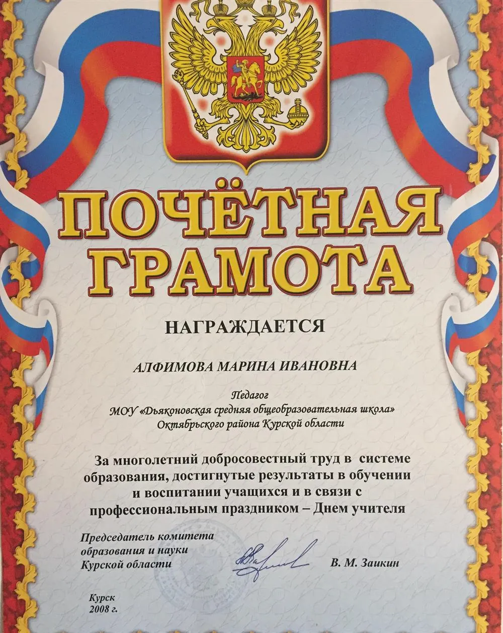 Почётная грамота 