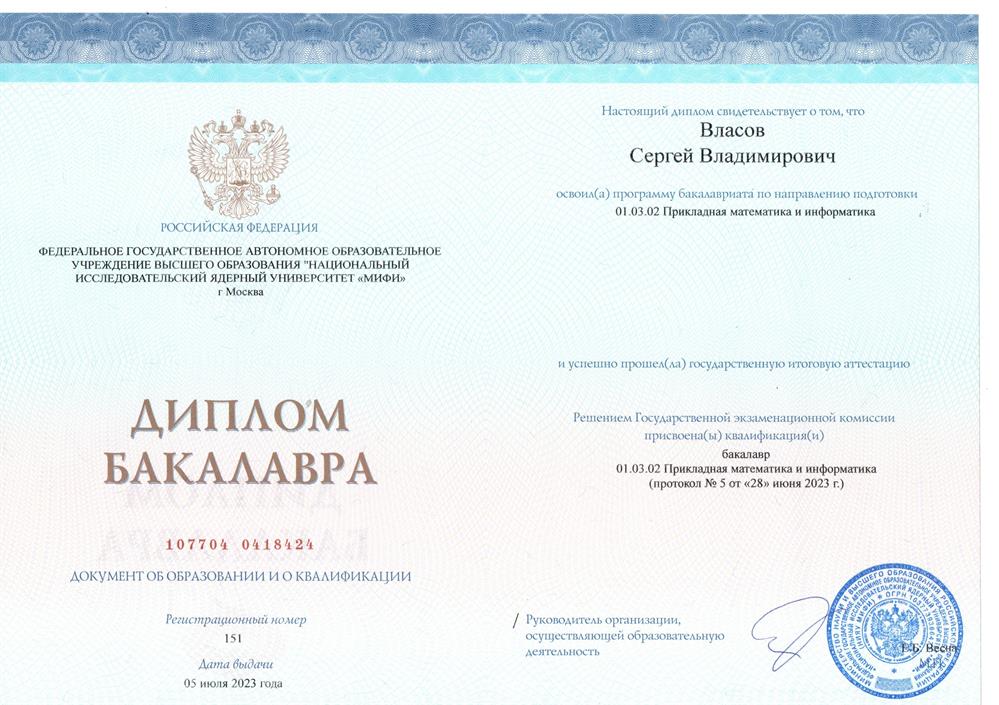 Диплом бакалавра