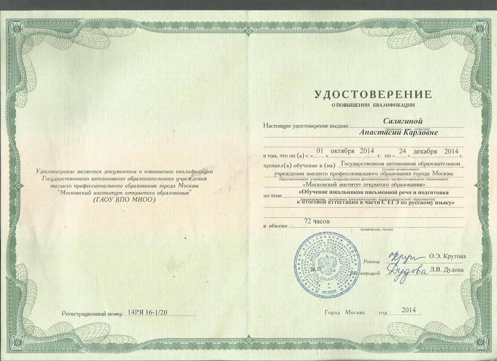 Удостоверение о повышении квалификации для подготовки к части С ЕГЭ по русскому языку