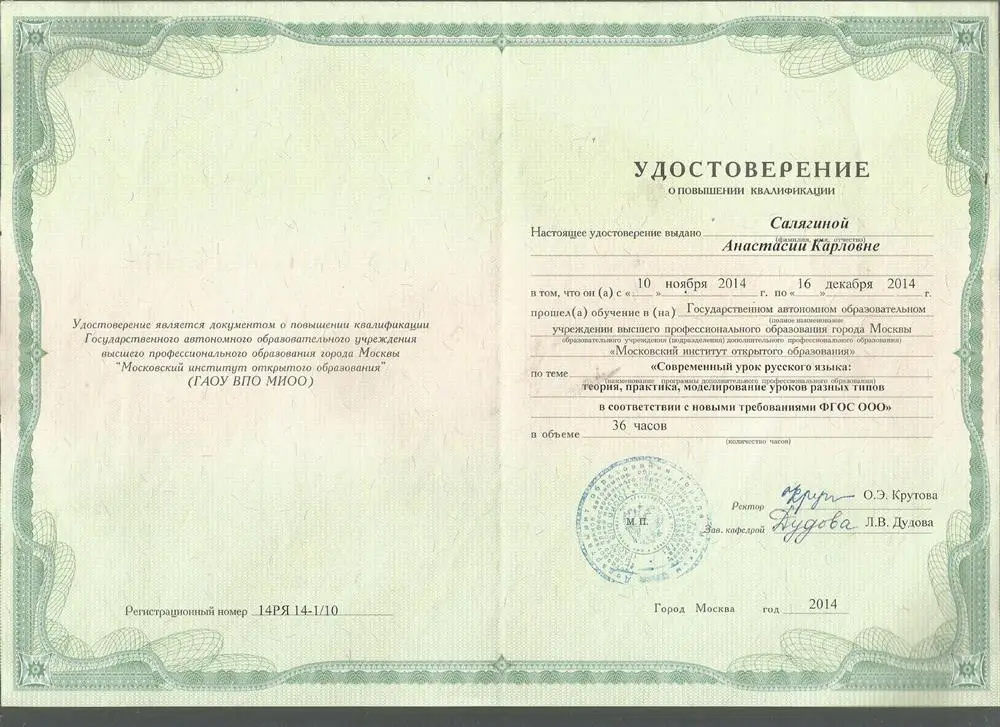 Удостоверение о повышении квалификации по проведению уроков русского языка 