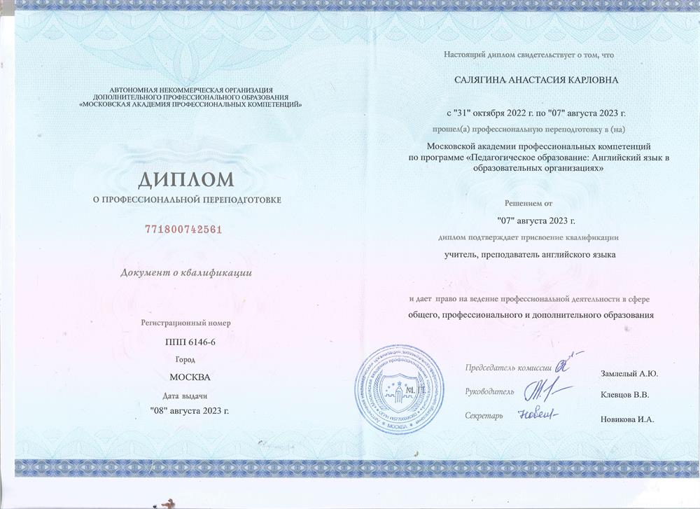 Диплом о переподготовке "Преподаватель английского языка"