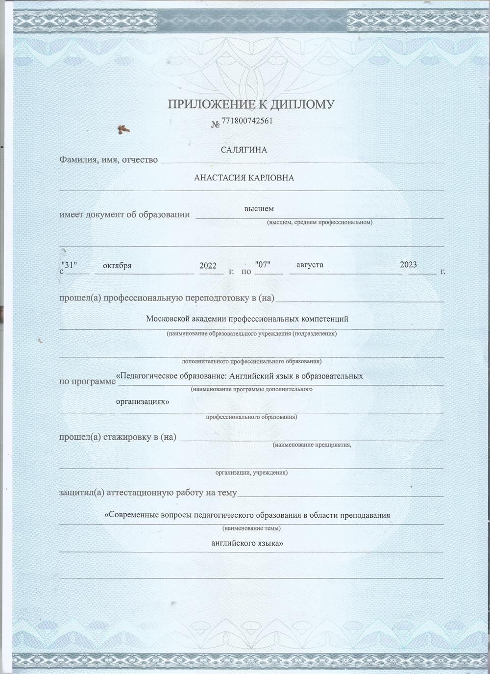 Приложение к диплому о переподготовке "Преподаватель английского языка"