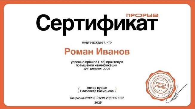 Сертификат о повышении квалификации репетиторов 
