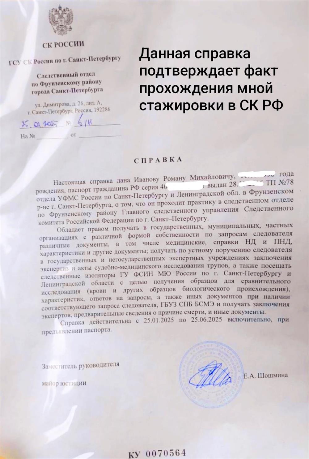 Справка из Следственного Отдела ГСУ по СПб и ЛО о прохождении мной практики. 