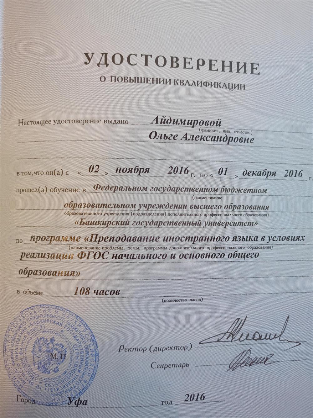 Повышение квалификации по программе "Преподавание иностранного языка в условиях реализации ФГОС начального и основного общего образования", Башкирский государственный университет, 2016 г. 