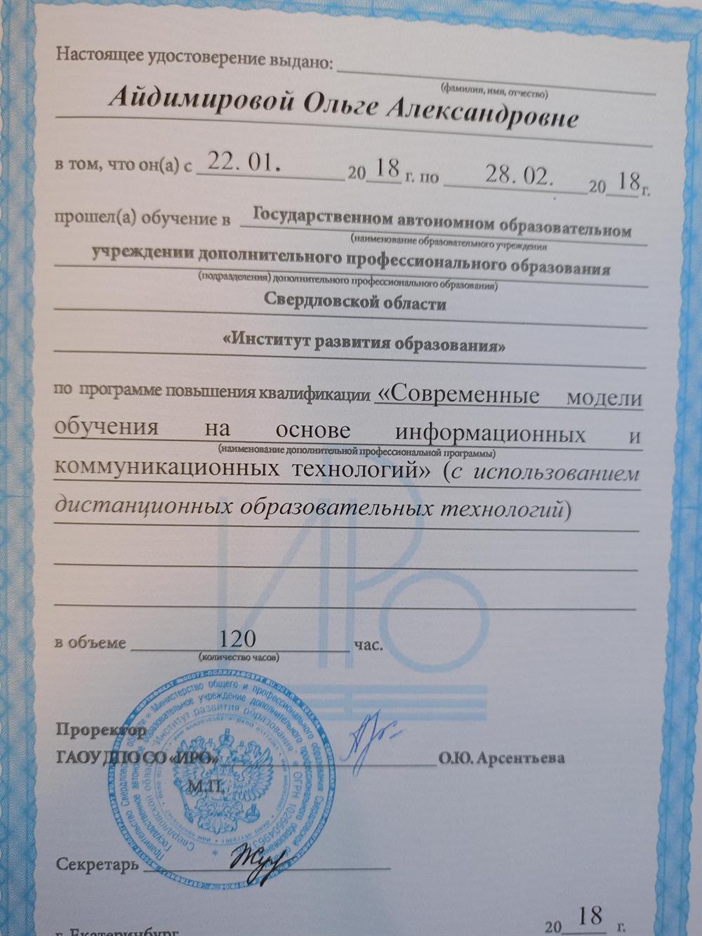 Повышение квалификации по программе "Современные модели обучения на основе информационных и коммуникационных технологий" (с использованием дистанционных образовательных технологий), Институт развития образования Свердловской области,2018 г. ) 