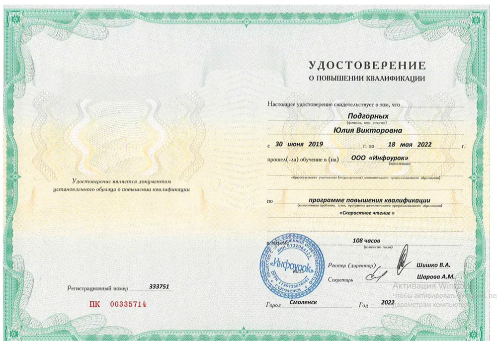 Удостоверение о повышении квалификации по курсу "Скоростное чтение"