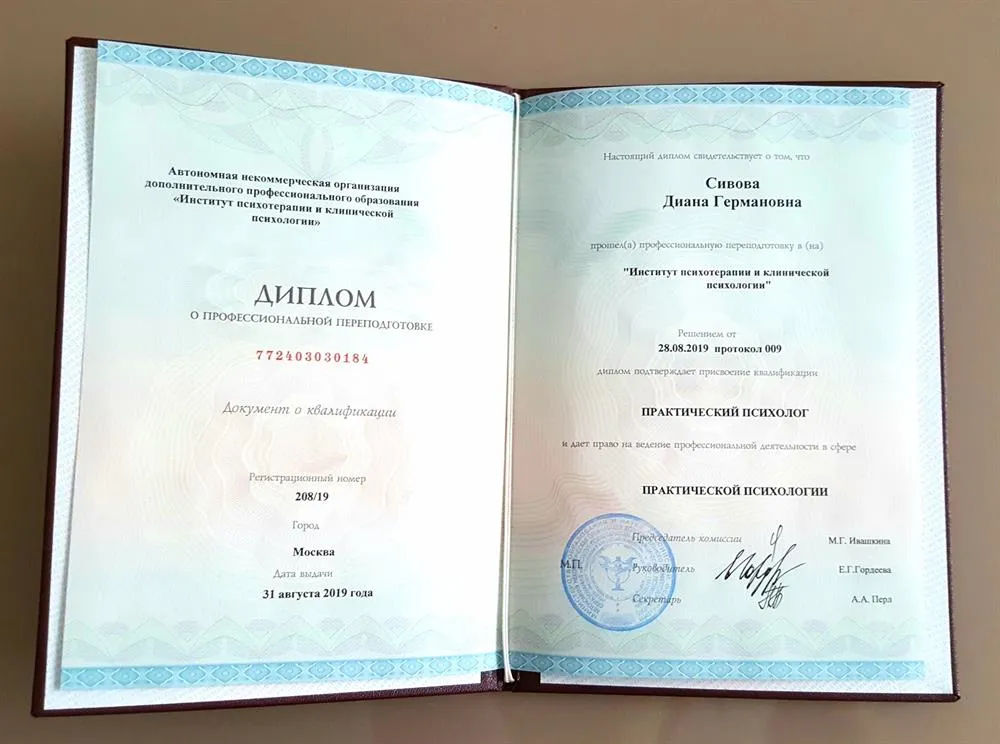 Диплом практического психолога