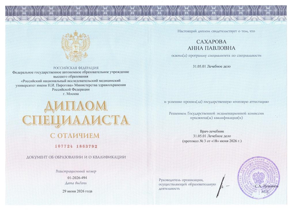 Высшее медицинское образование (РНИМУ им. Пирогова)