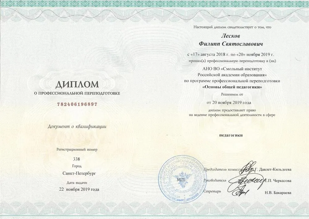 Диплом о профессиональной переподготовке