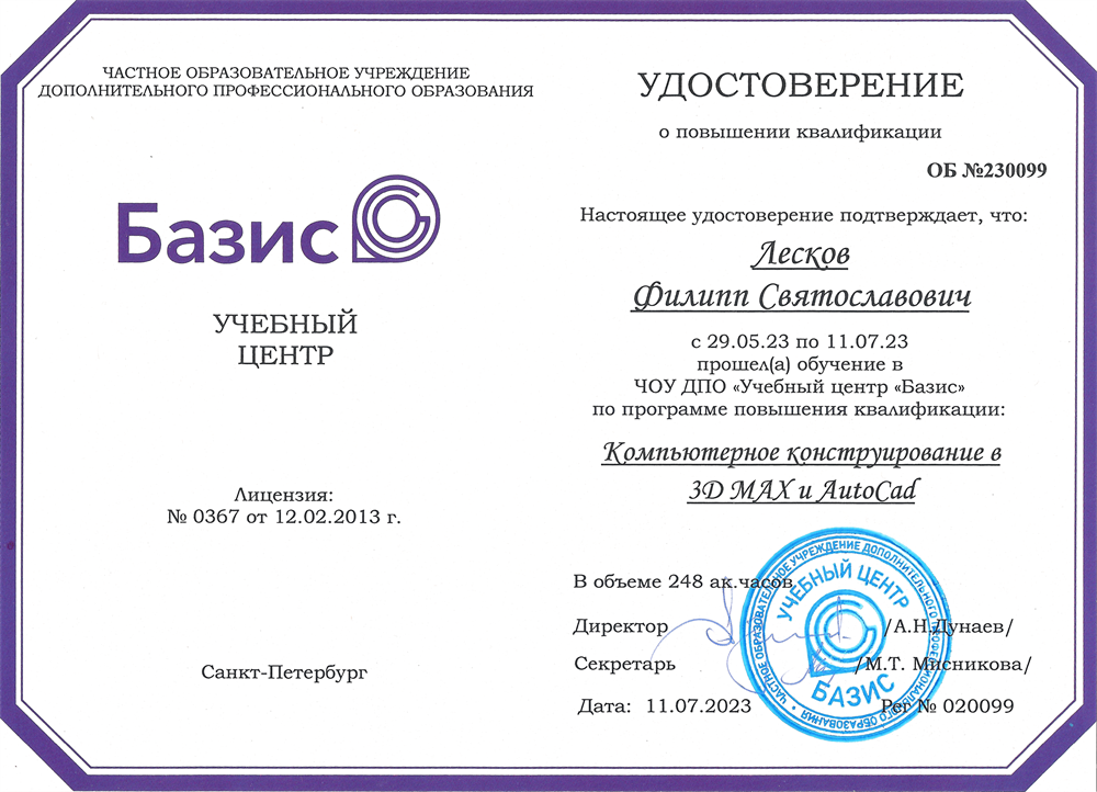Удостоверение о повышении квалификации «Компьютерное конструирование в 3D MAX и AutoCAD»