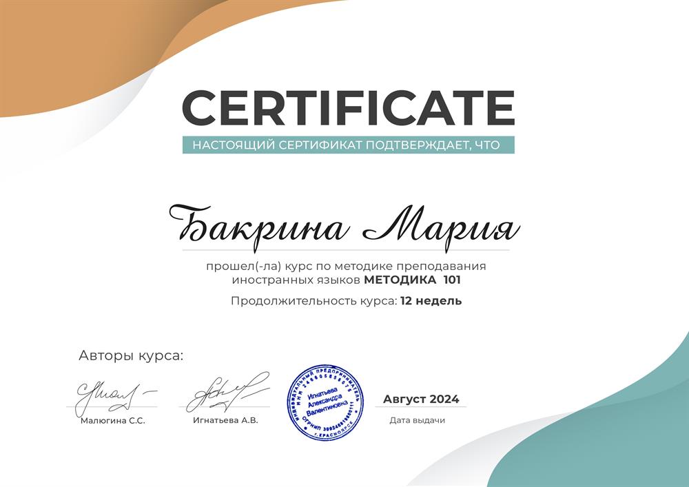 Сертификат. курс "Методика 101" от методистов Софьи Малюгиной и Александры Игнатьевой