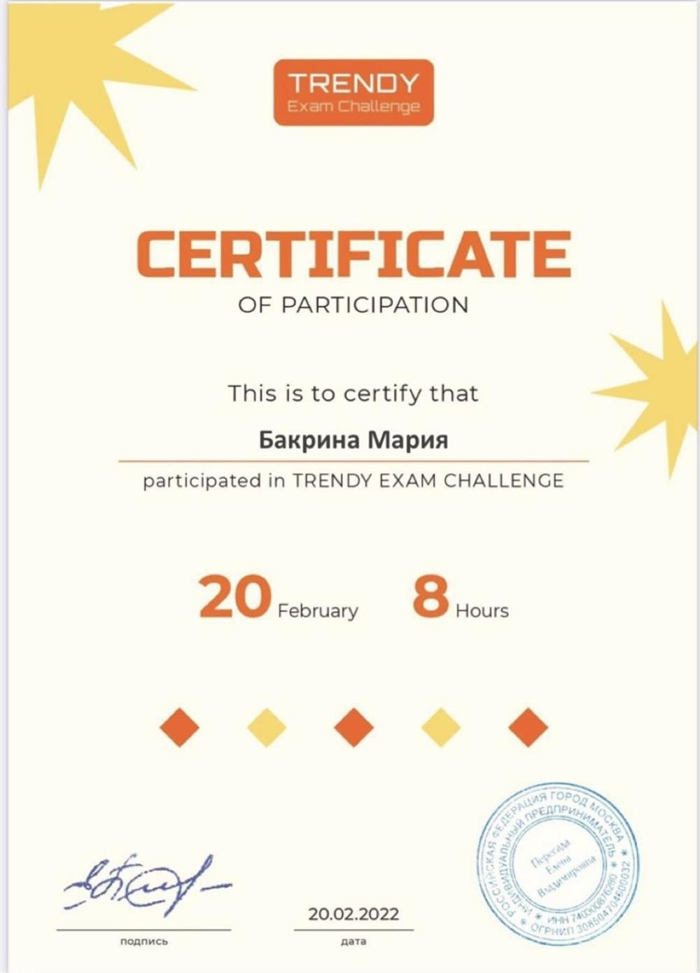 Сертификат об обучении на конференции "Trendy Exam Challenge"