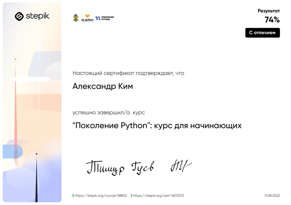 Сертификат - "Поколение Python":  курс для начинающих.