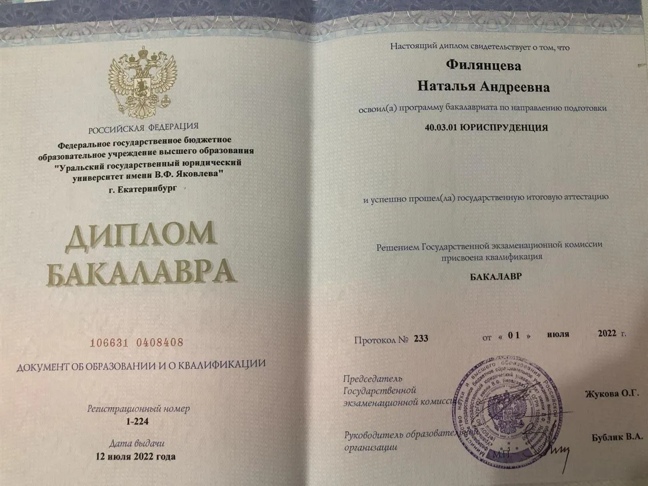 Диплом бакалавра 