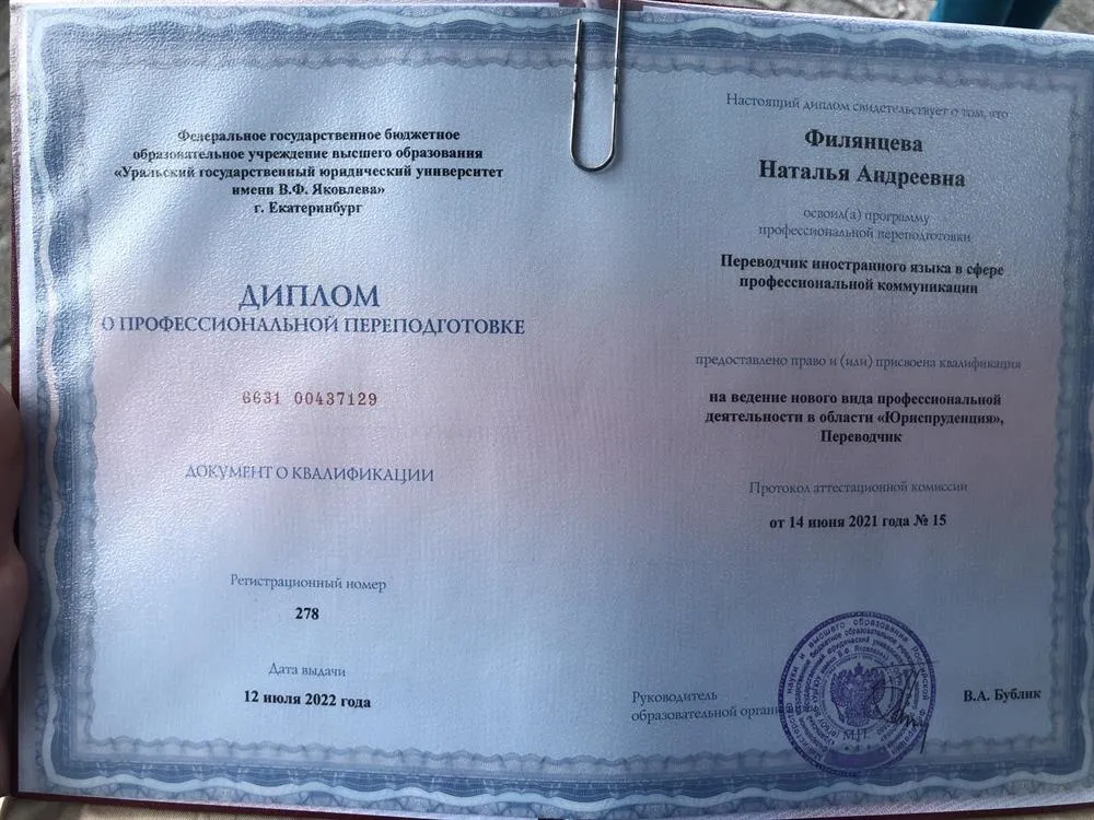 Диплом о профессиональной переподготовке «Переводчик иностранного языка в сфере профессиональной коммуникации»