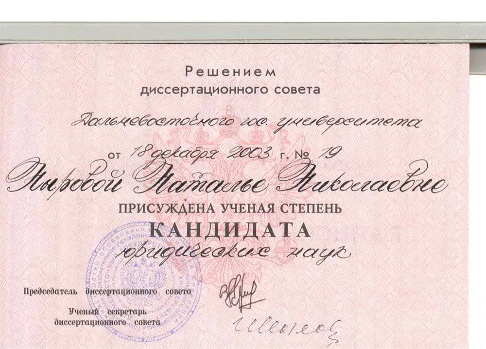 Диплом кандидата наук
