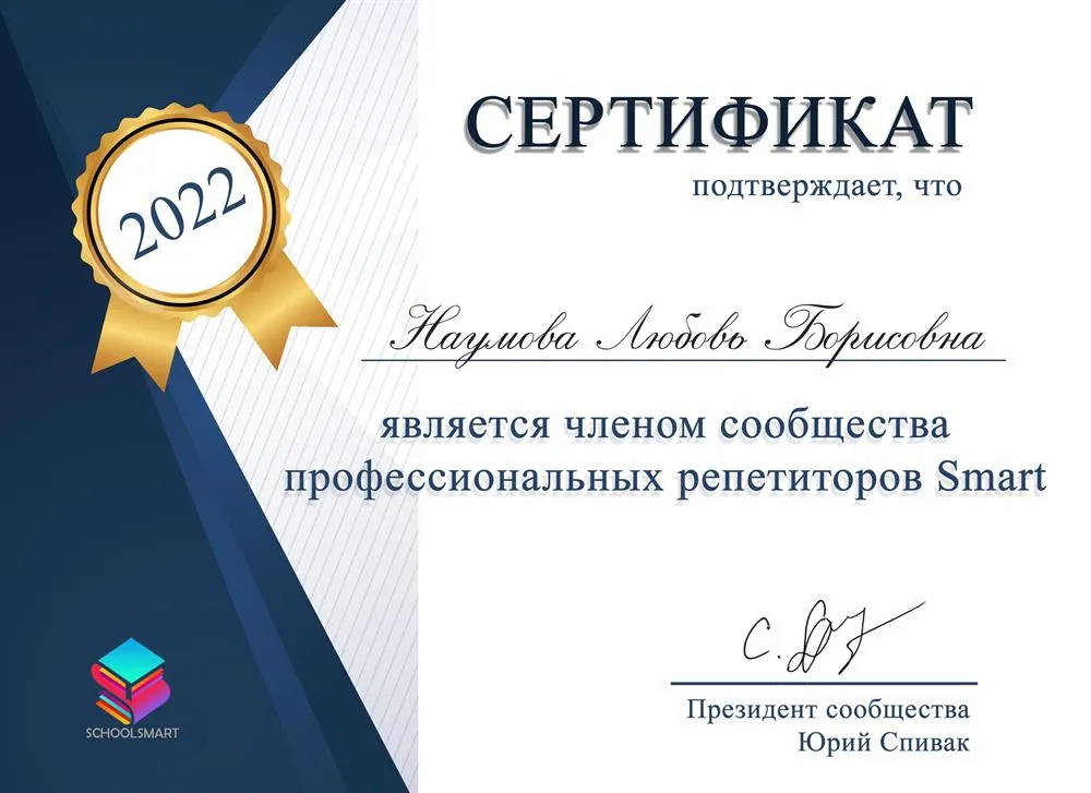 Сертификат сообщества профессиональных репетиторов SMART