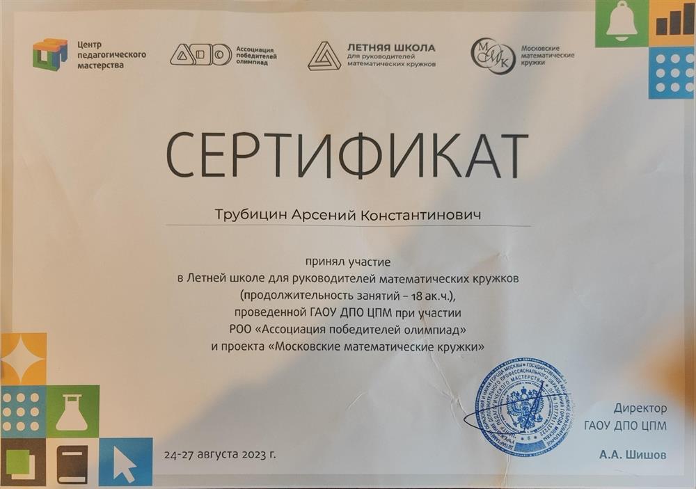 Сертификат о прохождении Летний школы для руководителей математических кружков