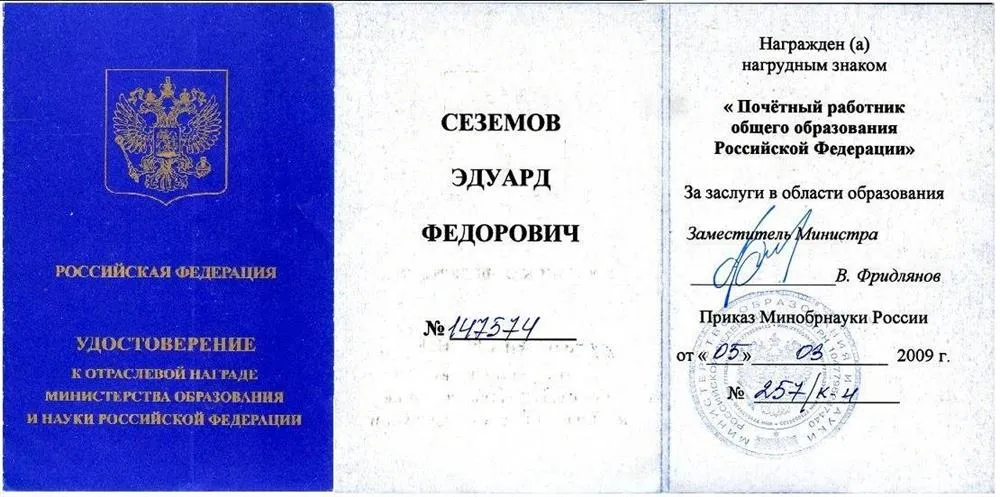 Удостоверение "Почётный работник общего образования РФ"