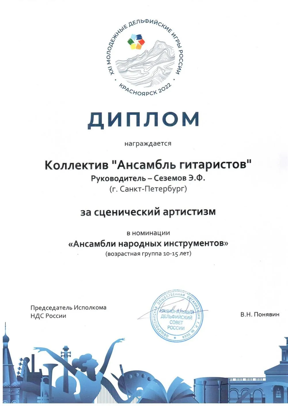 Диплом Дельфийских игр России 