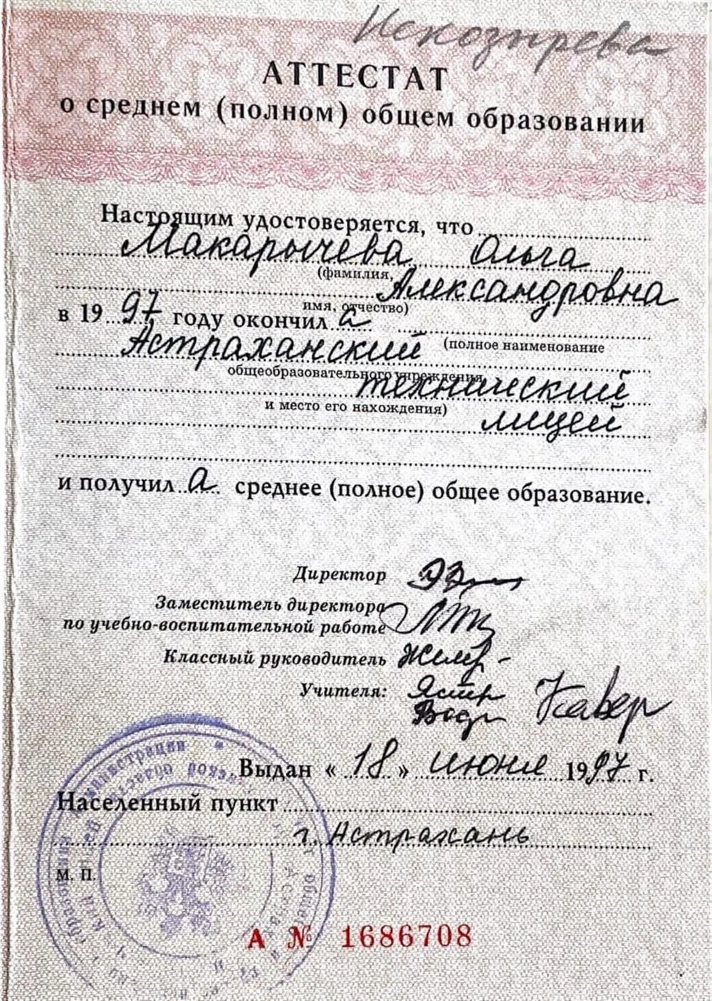 Аттестат о среднем (полном) общем образовании