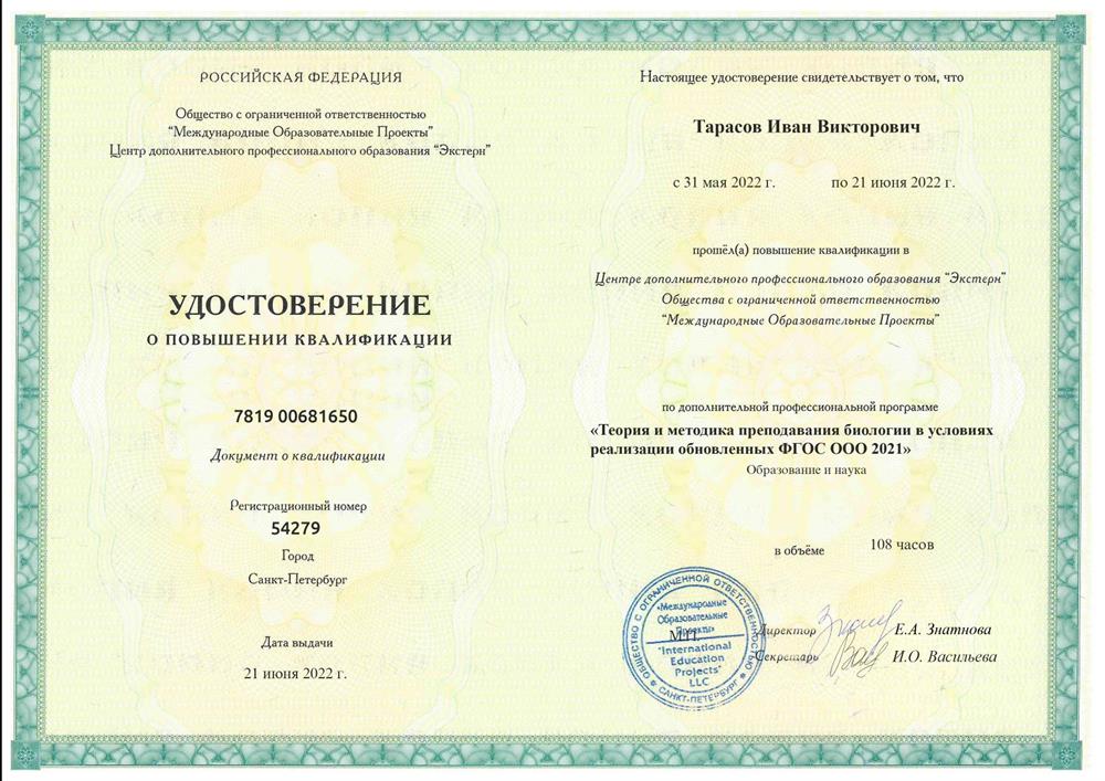 Удостоверение. Курсы повышения квалификации по биологии
