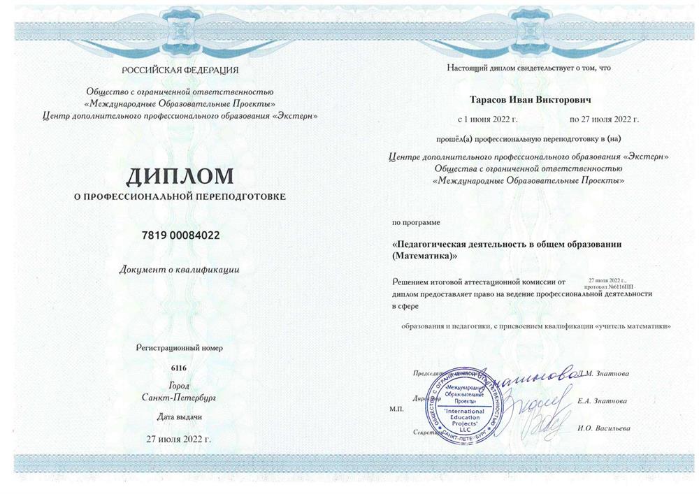 Диплом о профессиональной переподготовки по предмету математика