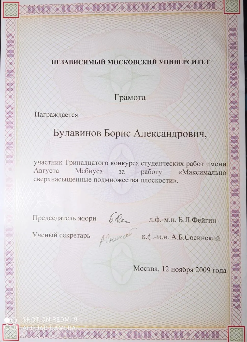 Грамота за участие в конкурсе Мебиуса