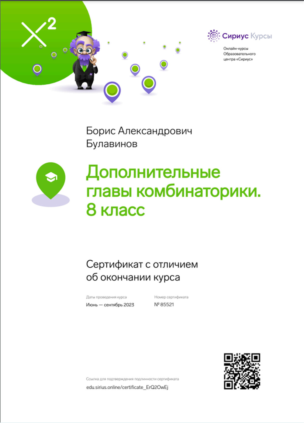 Сертификат. Сириус комбинаторика 8 класс сертификат с отличием