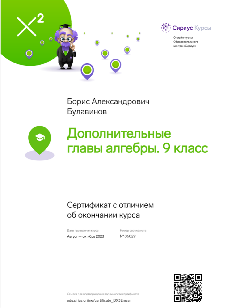 Сертификат. Сириус Дополнительные главы алгебры 9 класс Сертификат с отличием