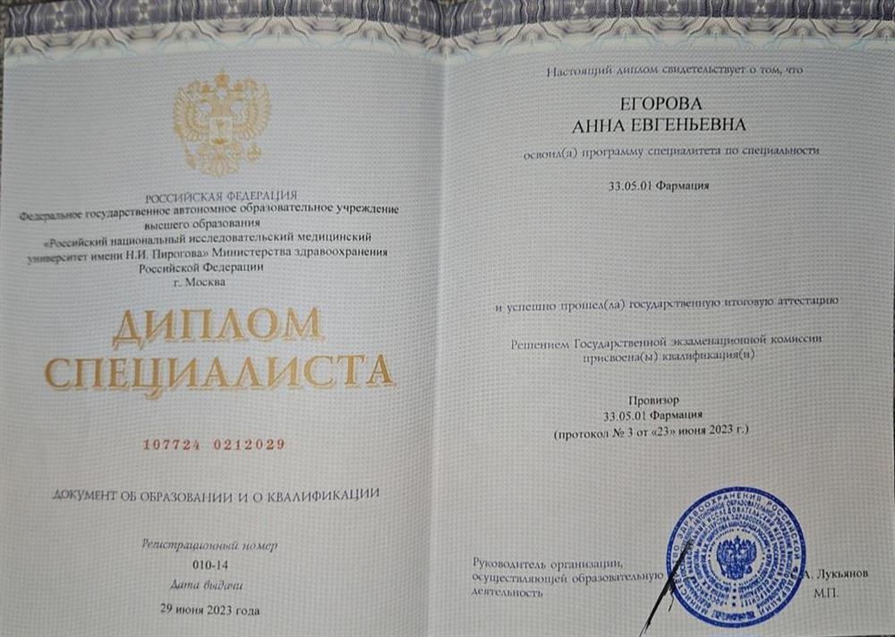 Диплом специалиста (высшее образование по специальности фармация)