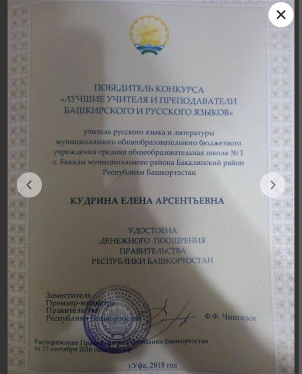 Победитель конкурса "Лучшие учителя и преподаватели русского языка  РБ"