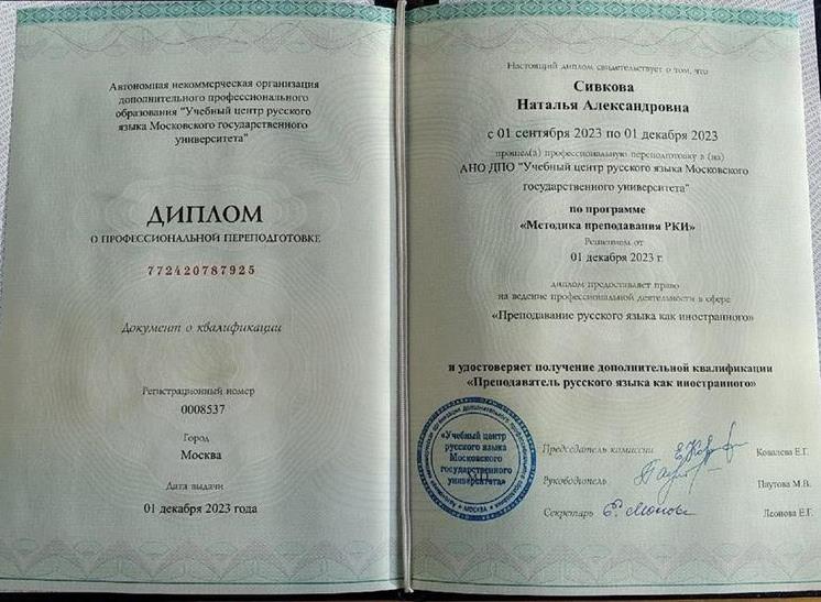 Диплом "Преподаватель русского языка как иностранного" Учебный центр русского языка МГУ (г. Москва)