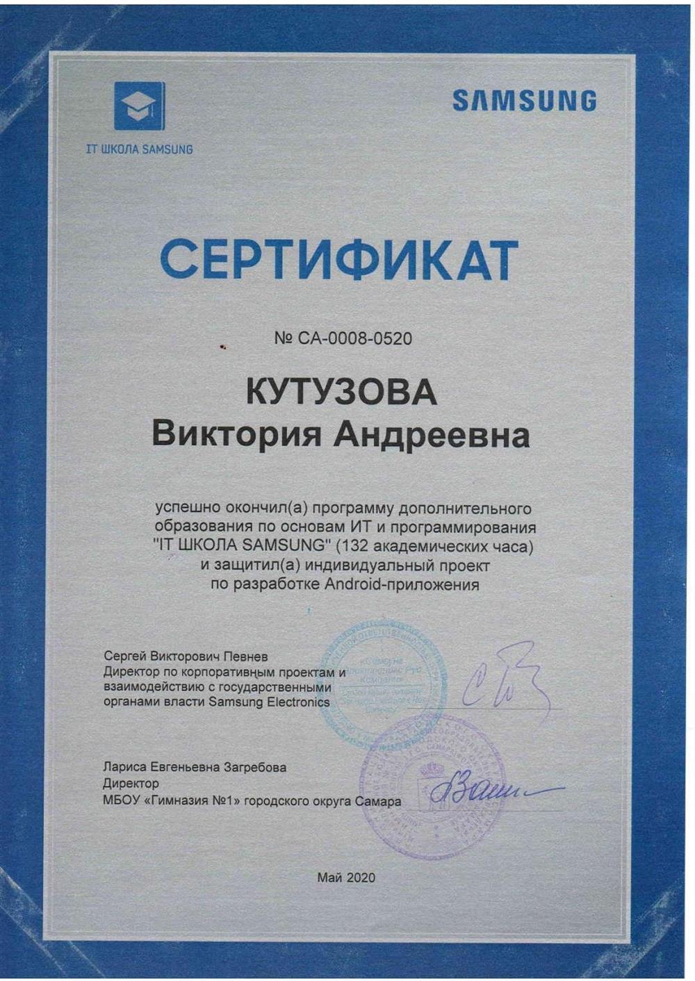 Сертификат об окончании IT школы Samsung